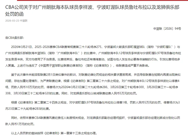 CBA官方公布处罚，李祥波因言语不当停赛4场罚款10万，鲁吐布拉停赛1场罚款5万，对此你怎么看？
