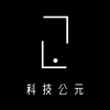 科技公元