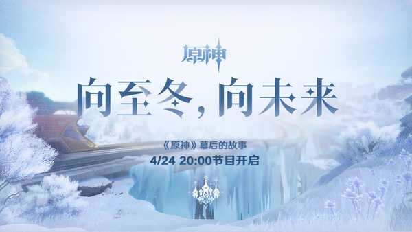 如何评价2026年4月米哈游《原神》幕后的故事【向至冬，向未来】？