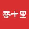 喬十里