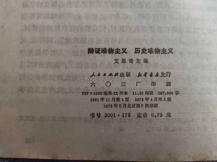 艾思奇的《辩证唯物主义历史唯物主义》1978年三月再版的和之前