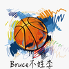 Bruce不姓李