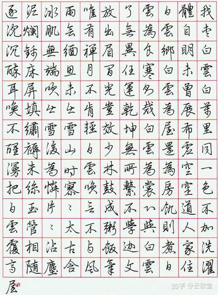 如何快速练好行楷? - 知乎