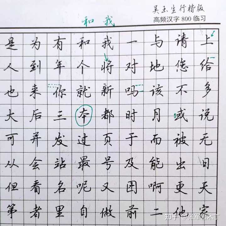 如何练得一手好看的连笔字? - 知乎