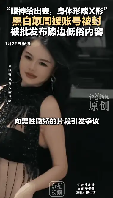 「黑白颠周媛」被立案调查，责令其停止线上线下社会行为，具体情况如何？
