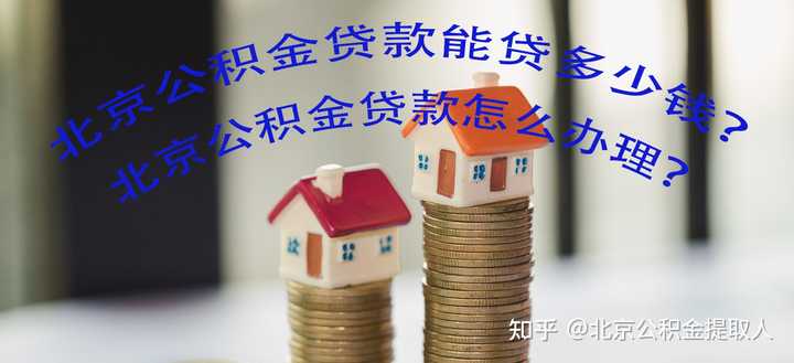 买房时住房公积金怎样使用? - 知乎