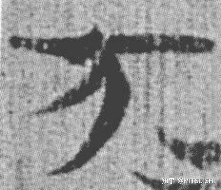 为什么万字的书写顺序不是横,撇,横折弯钩? - 知乎
