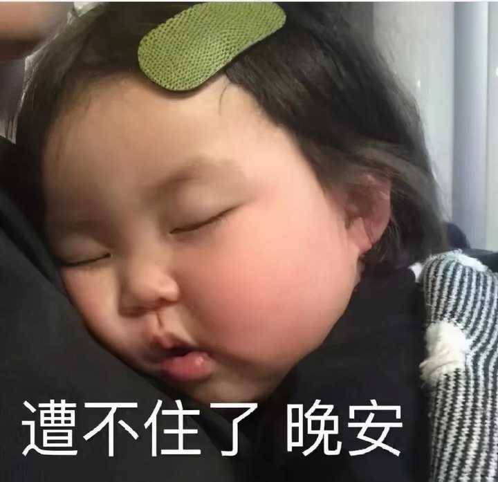 有哪些特别可爱的晚安表情包? - 知乎