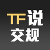 TF说交规