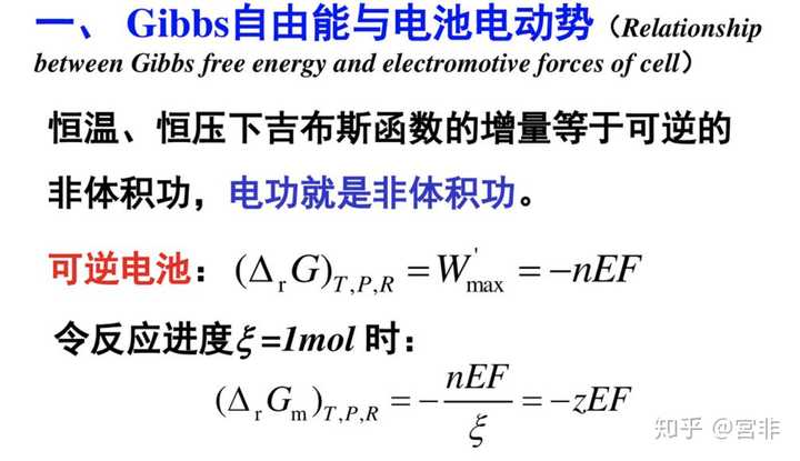 物理化学：可逆电池做非体积功为什么还可逆，非体积功等于0的过程才是可逆过程啊？ - 知乎