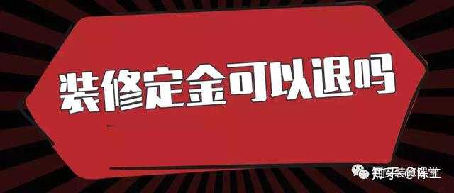 装修公司退定金的7个绝招_让装修公司退定金_绝招定金退装修公司合法吗