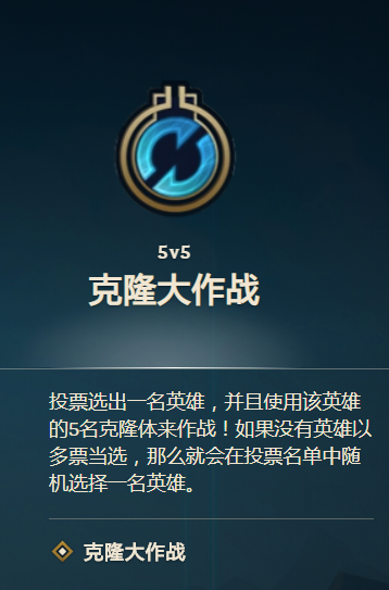 克隆模式_克隆模式什么英雄好玩_克隆模式什么时候开放
