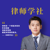 律师学社