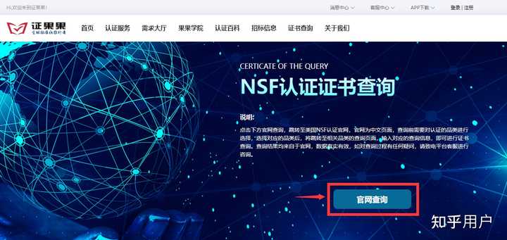 怎么查询NSF证书信息真伪？ - 知乎