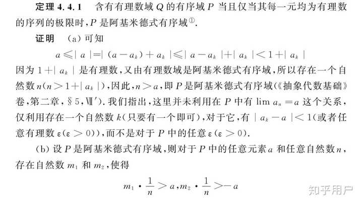 如何证明实数域是最大的有序阿基米德域？（这是“完备性”的本质吗）？ - 知乎
