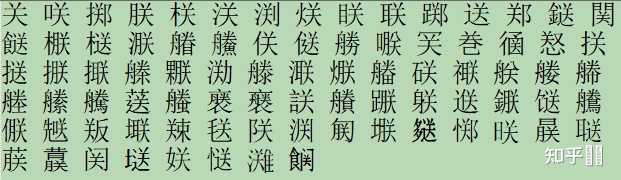 简体字当中的字形 关 是怎么来的,自古有之还是民间俗写?为什么可以替换關的中部和聯的右部? - 知乎