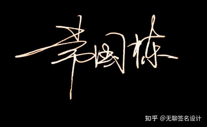 姓刘的人怎么写漂亮的签名? - 知乎