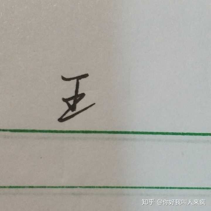 如何练得一手好看的连笔字? - 知乎