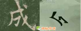「成」字的笔顺是怎样的? - 知乎