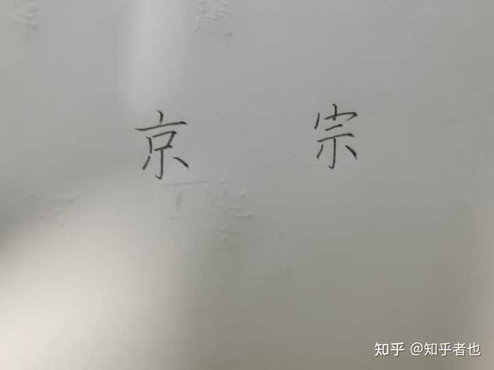 真诚发问,怎么样才能把字练好看? - 知乎