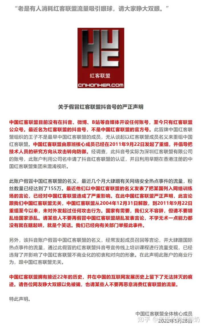 中国红客联盟宣布解散，更名为弘客联盟，背后的原因有哪些？ - 知乎