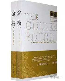《金枝》的伟大之处体现在哪里,阅读这本书有什么需要注意或准备的? - 知乎