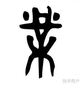 简体字「无」和繁体字「無」在古文中有什么区别? - 知乎