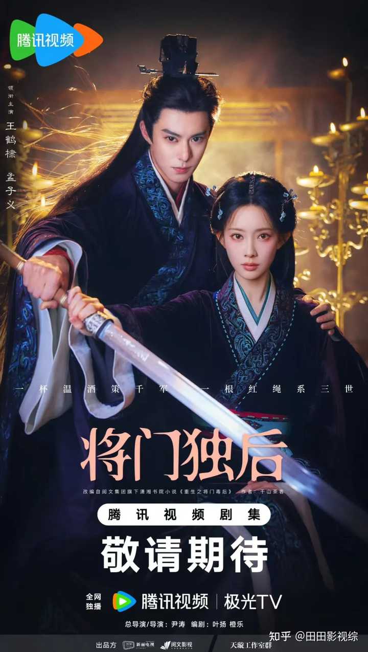 《将门独后》将官宣主演王鹤棣、孟子义，你如何看其选角和改编前景？ - 知乎