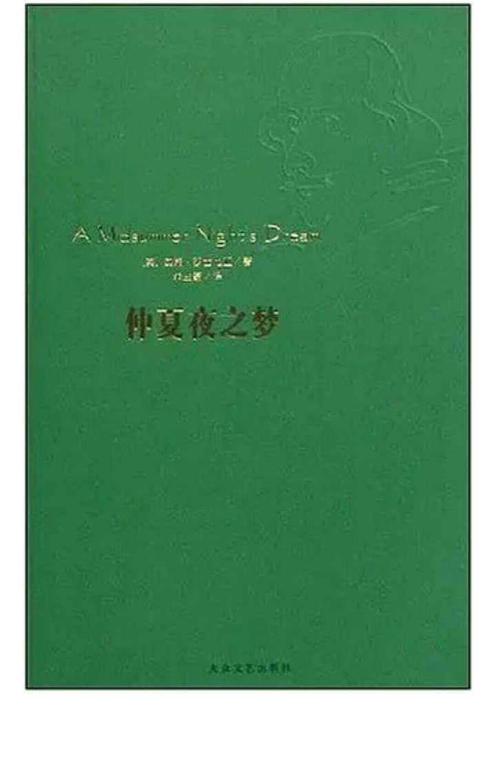 莎士比亚的《仲夏夜之梦》究竟想表达什么? - 知乎
