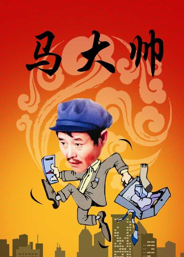 如何评价《马大帅》电视剧中女主-马小翠? - 知乎