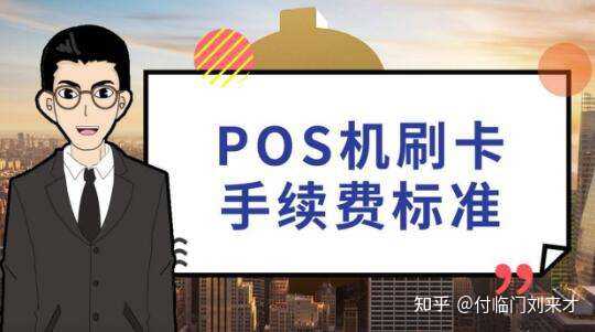 支付通的费率怎么算_支付通pos机费率_支付通费率调整0.63