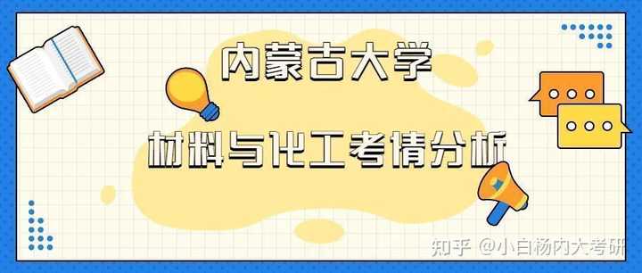 内蒙古大学材料与化工研究生院寻求调剂指导? - 知乎