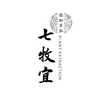 七牧宜-瑶方头疗