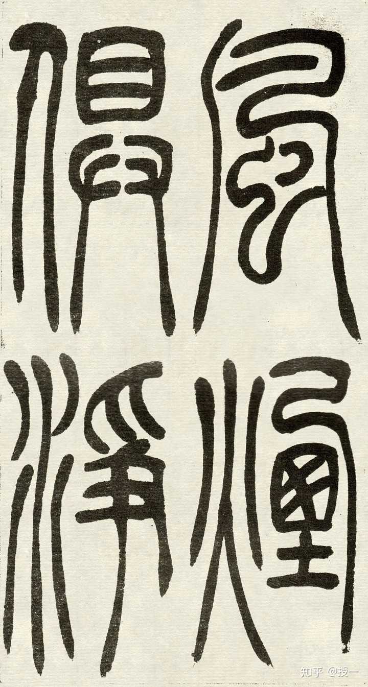 篆书经典必临的字帖有哪些？ - 知乎