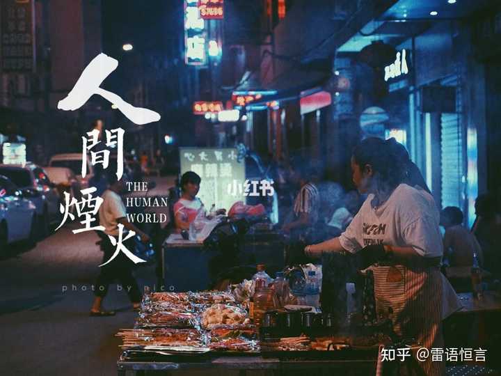 如何理解「人间烟火气,最抚凡人心」? - 知乎