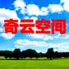 奇云