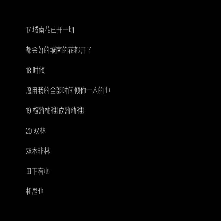 小众冷门高级网名