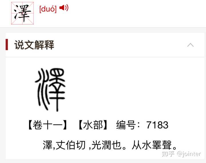 泽字的演变过程? - 知乎
