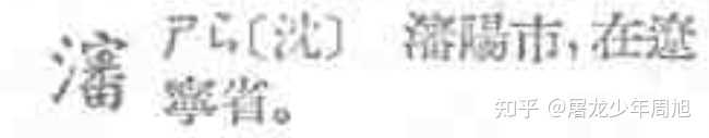 「沉」在繁体字里写成「沈」,那「沈」字在繁体字里写成什么?为什么? - 知乎