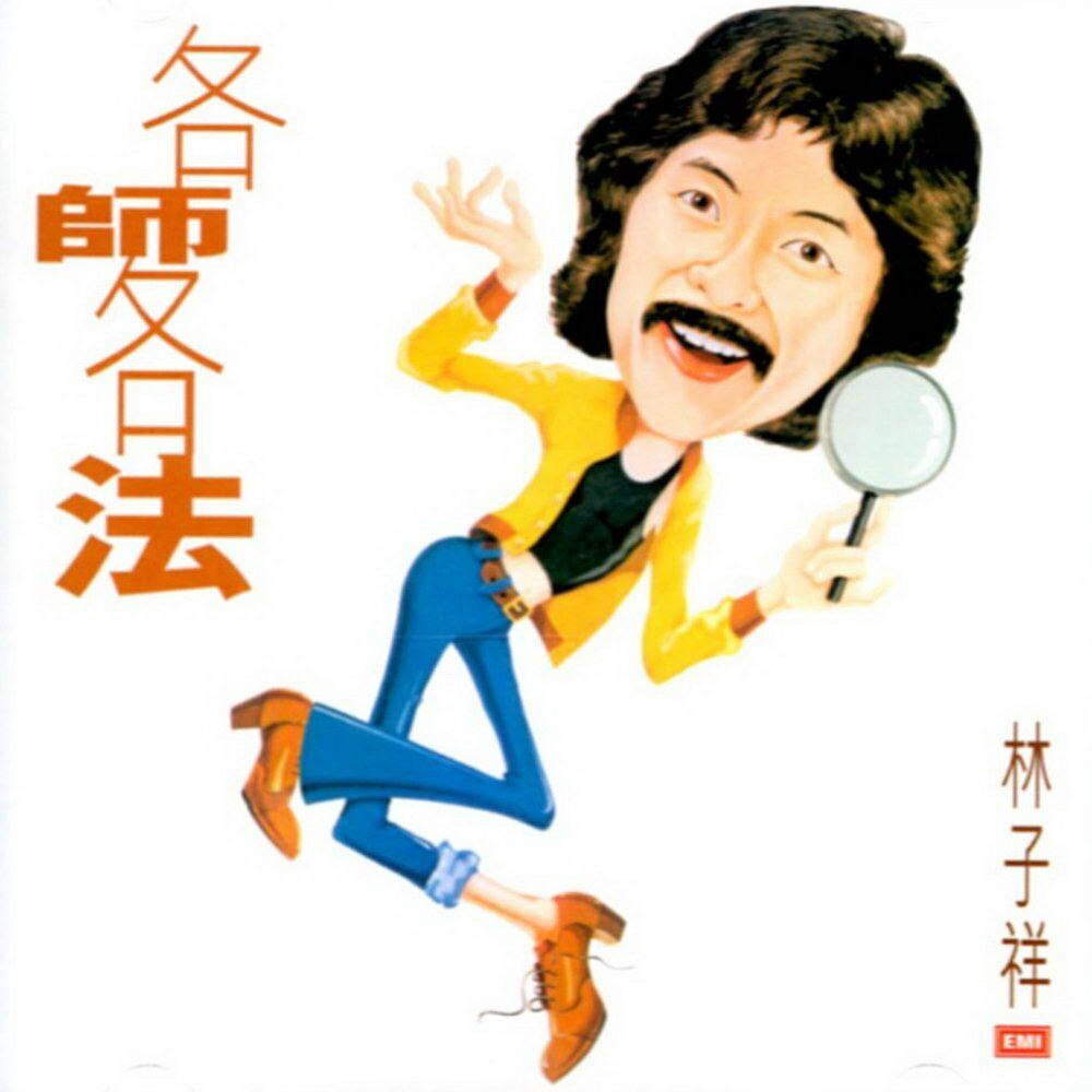 很喜欢林子祥请各位大神能介绍一下他的乐坛地位还有他的唱功