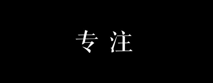 提高专注力的正确姿势,六个点让你专注一点再专注一点 - 知乎
