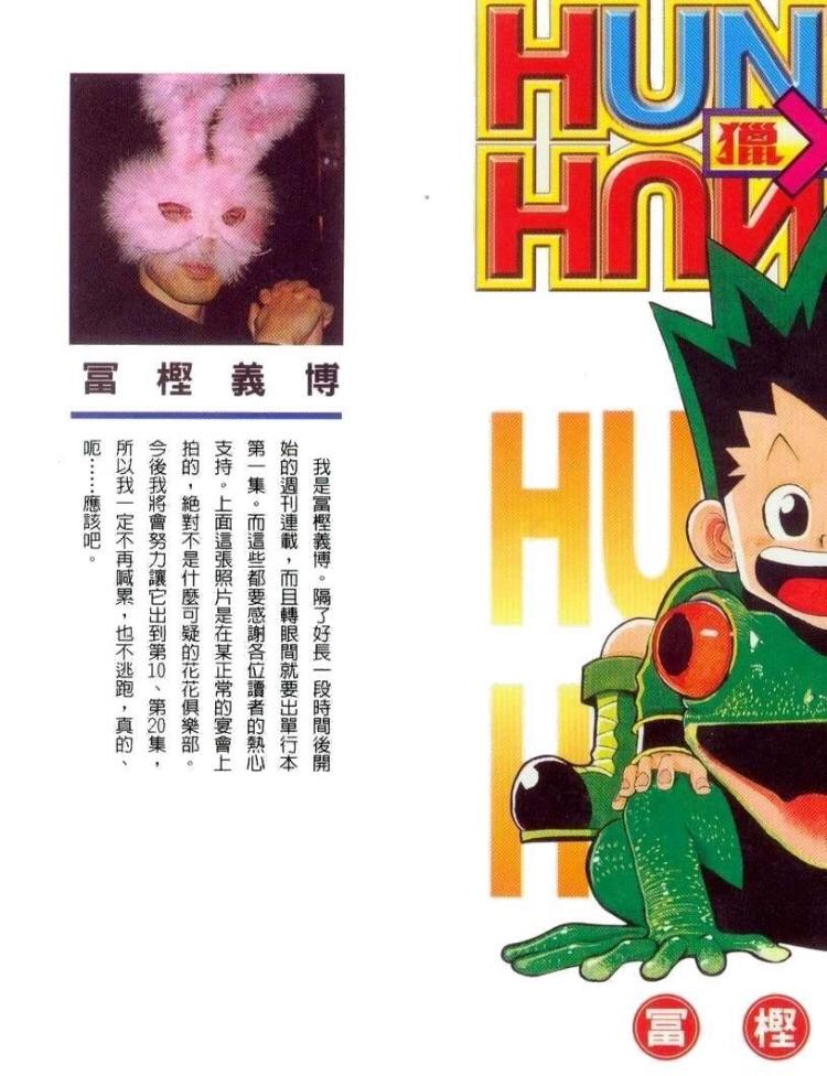 富坚义博在猎人休刊的时候干什么去了