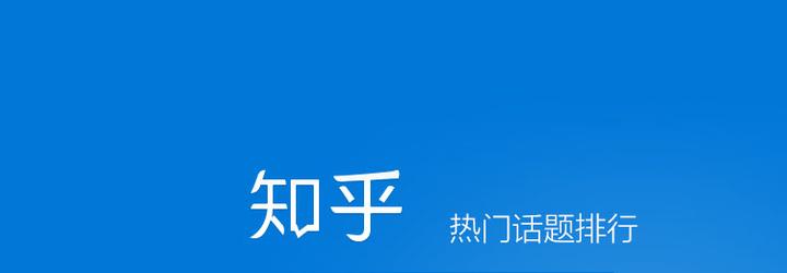 知乎热门话题排行