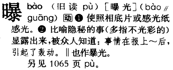 「曝光」中「曝」的读音是「bào」还是「pù」? - 知乎