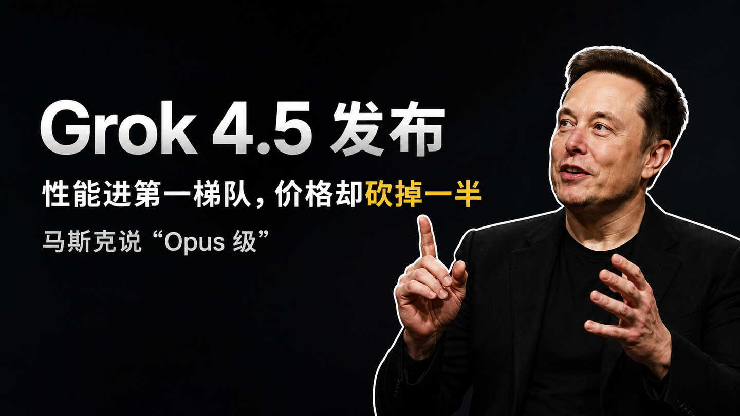 Grok 4.5 发布：性能进第一梯队，价格却砍掉一半，马斯克说"Opus 级"