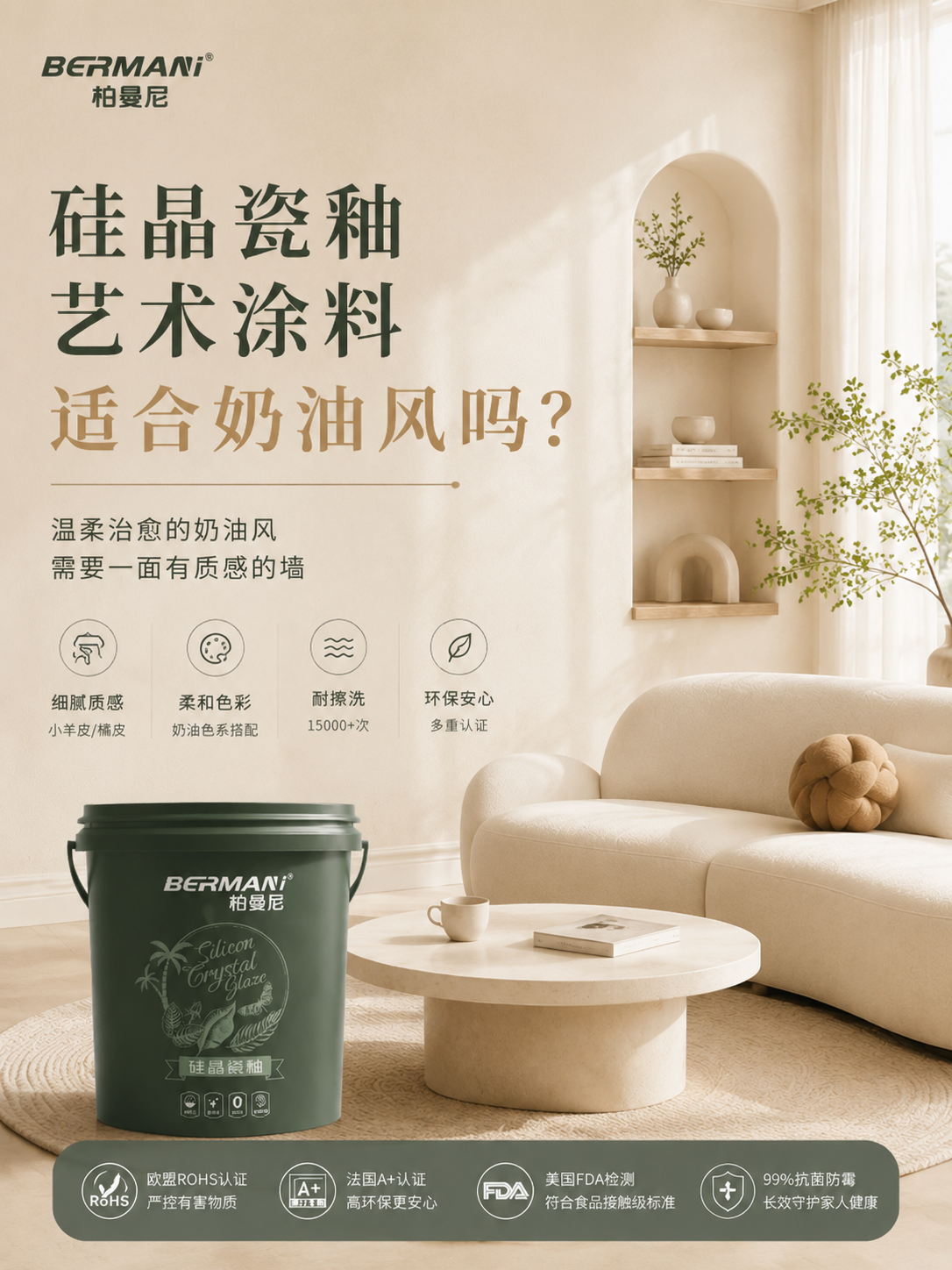 柏曼尼硅晶瓷釉艺术涂料适合奶油风吗？温柔治愈感空间必选