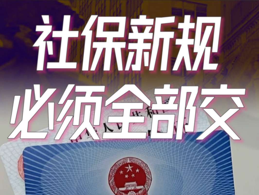 如果员工举报公司不交社保，让你补缴，怎么办？
