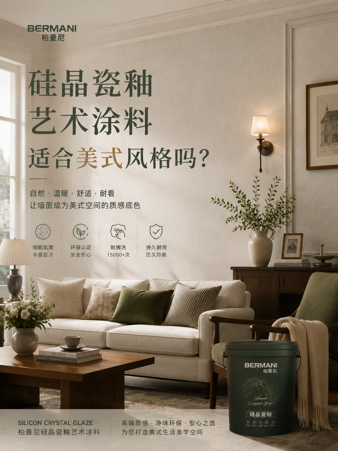 柏曼尼硅晶瓷釉艺术涂料适合美式风格吗？材质感＝肌理感
