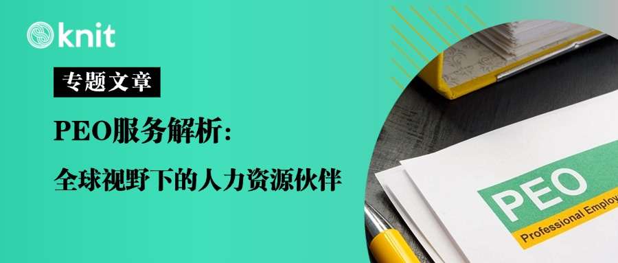 PEO服务解析：全球视野下的人力资源伙伴 - 脉脉