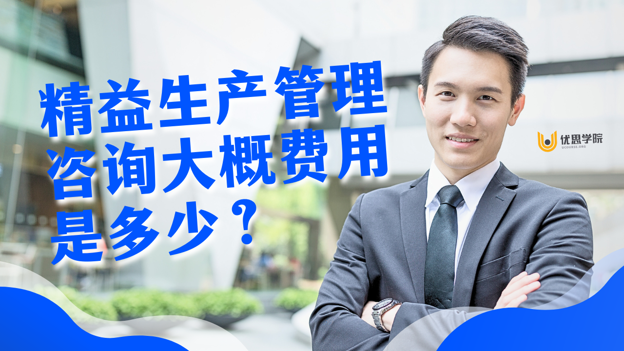 优思学院｜精益生产管理咨询大概费用是多少？